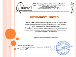 Сертификат ООО Производственная компания ОНИКС-Т  Сертификат ООО Производственная компания ОНИКС-Т